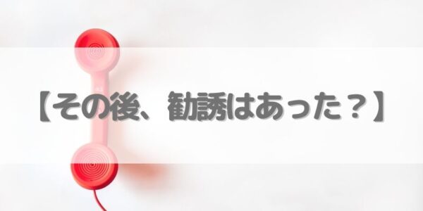 お試しセット購入後、勧誘はあった？