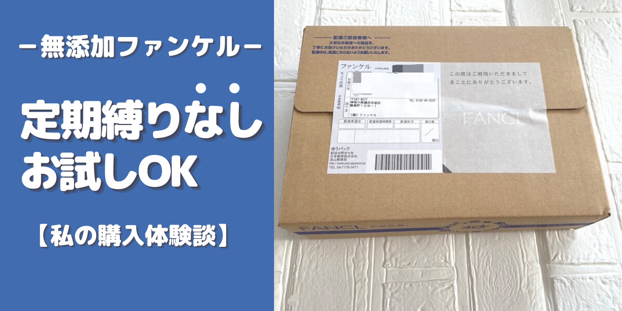 【ファンケル】お試しセット定期縛りなしで利用OK！私の購入体験談