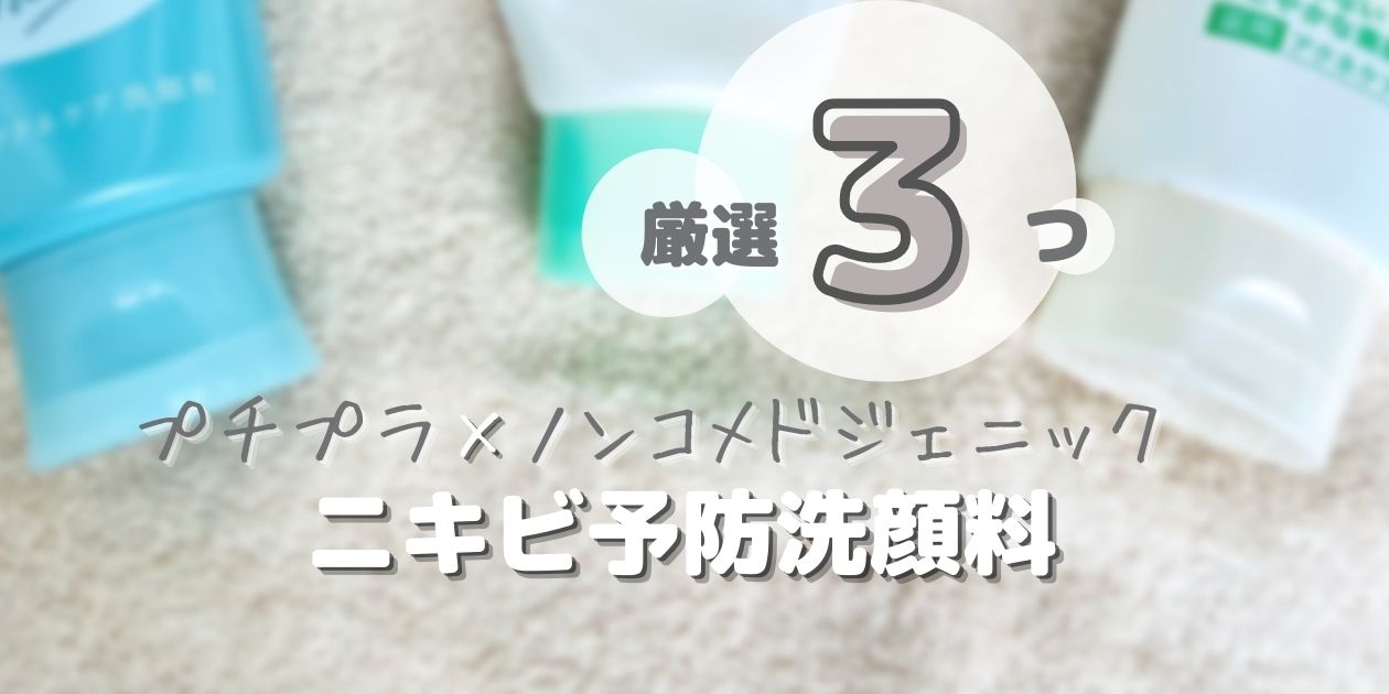 【プチプラ】洗顔料でニキビ予防！『ノンコメドジェニック厳選３つ』