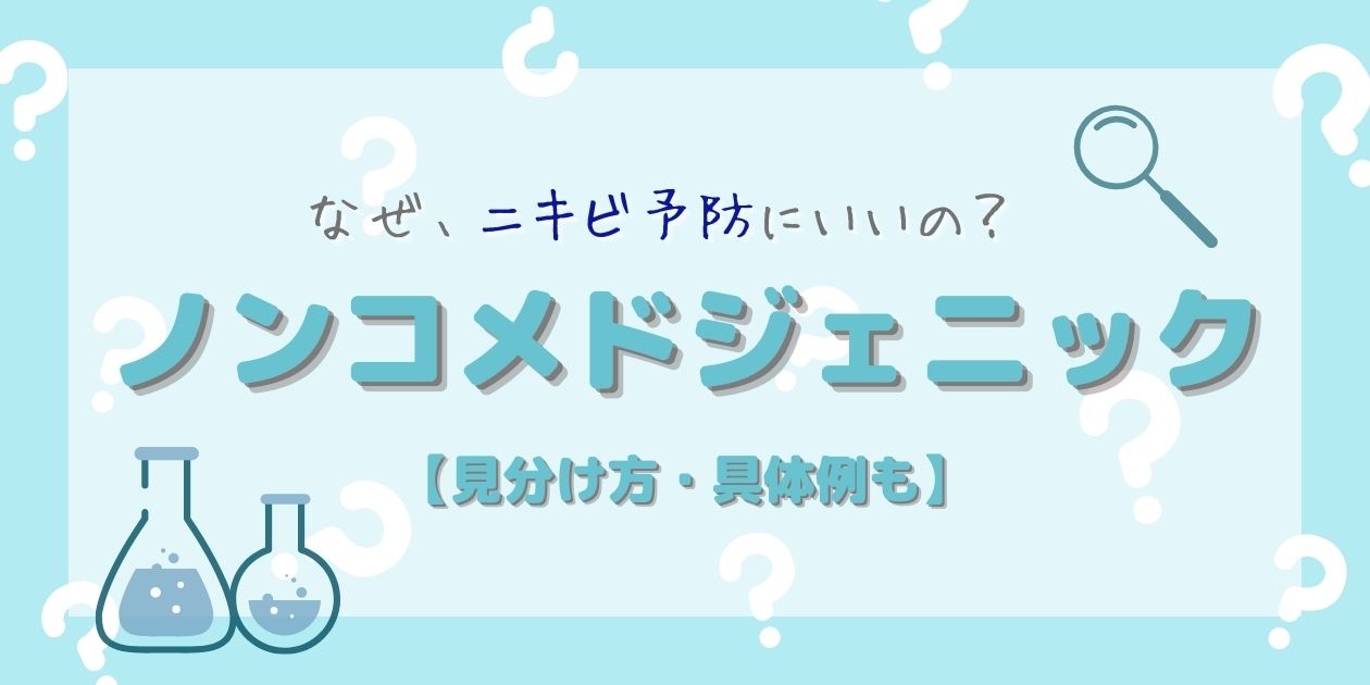 ノンコメドジェニックテスト済みって？見分け方・具体例【徹底解説】