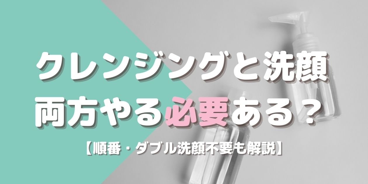 意外と知らない【クレンジングと洗顔の違い】順番・W洗顔不要も解説