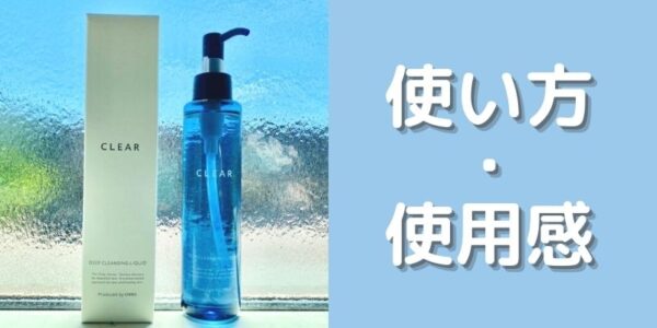 オルビスクリア｜ディープクレンジングリキッド使ってみた！【使い方・使用感】