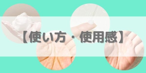 お試しセットの【使い方・使用感】