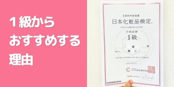 日本化粧品検定｜１級から受験をおすすめする理由