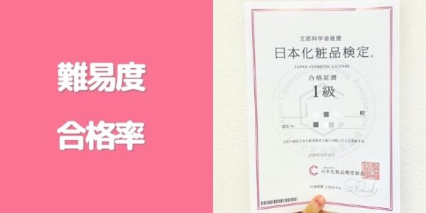日本化粧品検定｜難易度・合格率
