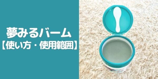 『夢みるバーム』の使い方・使用範囲