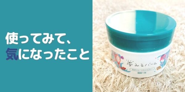 『海泥スムースモイスチャー』を使ってみた【気になった点】