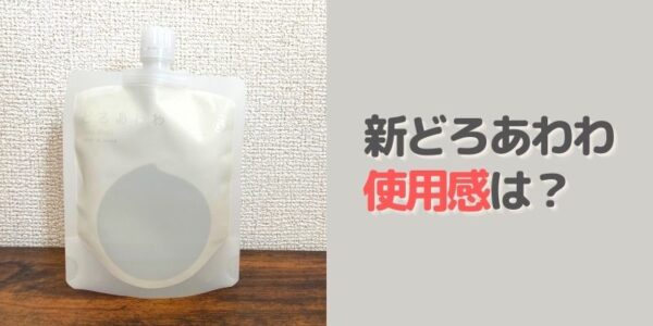 新どろあわわの使用感は？