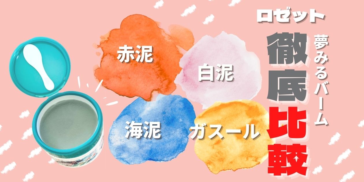 夢みるバーム『海泥・白泥・赤泥・ガスール』違いは？【肌悩み別に紹介】