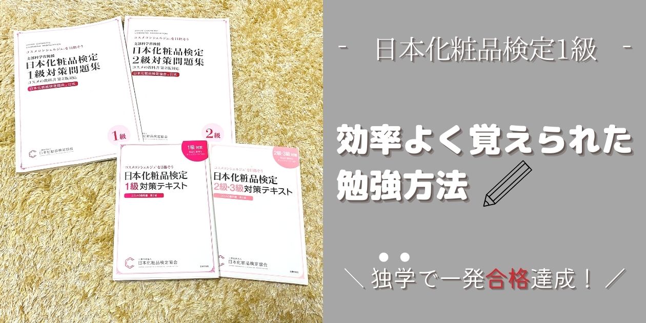 【日本化粧品検定】1級を独学で合格！効率よく覚えられた勉強方法はコレ◎