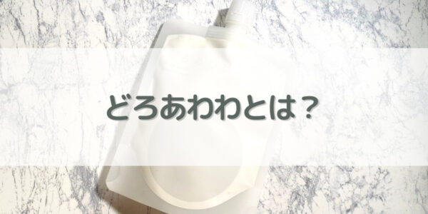 「どろあわわ」とは？どんな効果が期待できるの？