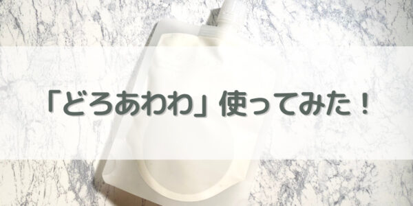 「どろあわわ」を使ってみた感想