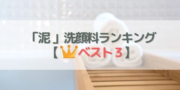 おすすめ泥洗顔料ランキング【1位⇒3位】