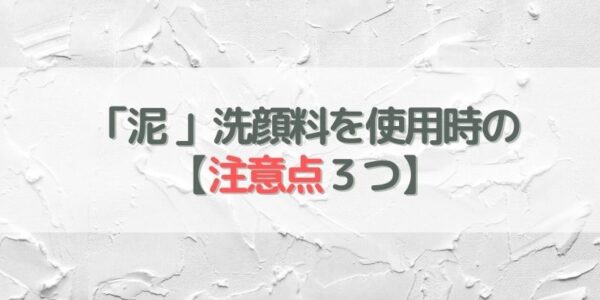 泥洗顔料を使用する際の【3つの注意点】