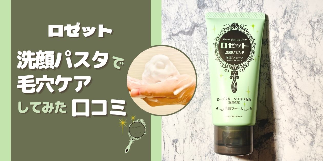 ロゼット「緑」の口コミ｜いちご鼻＆ニキビ予防に最適？注意点も紹介