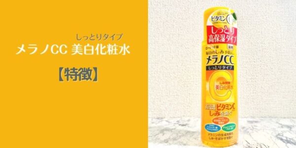 メラノCC「美白化粧水」の特徴