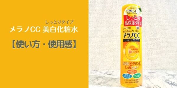 メラノCC「美白化粧水」の使い方・使用感は？