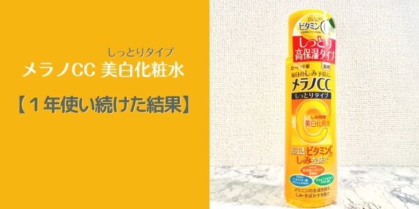 メラノCC「美白化粧水」１年使い続けた結果…