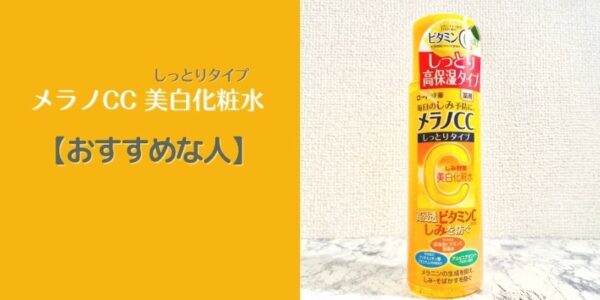 メラノCC「美白化粧水」がおすすめな人！