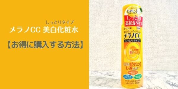 メラノCC「美白化粧水」お得に購入するには？