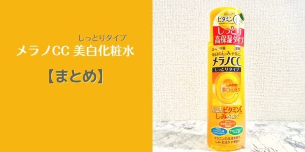 まとめ：メラノCC「美白化粧水」でニキビ跡をバッチリ対策◎