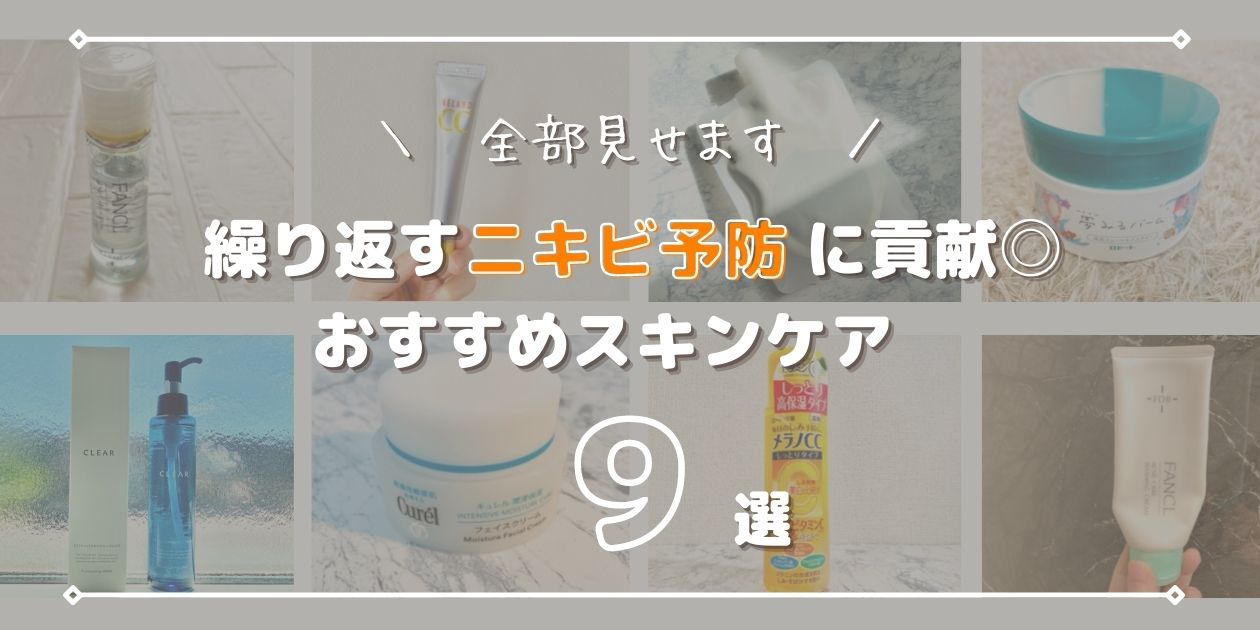 大人ニキビ対策におすすめ！使って良かったスキンケア一挙公開｜9選