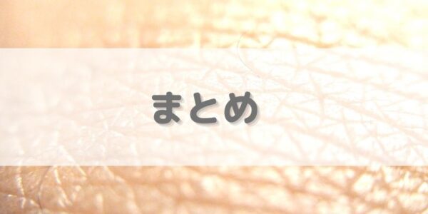 まとめ：バリア機能を保つことは、美肌への近道