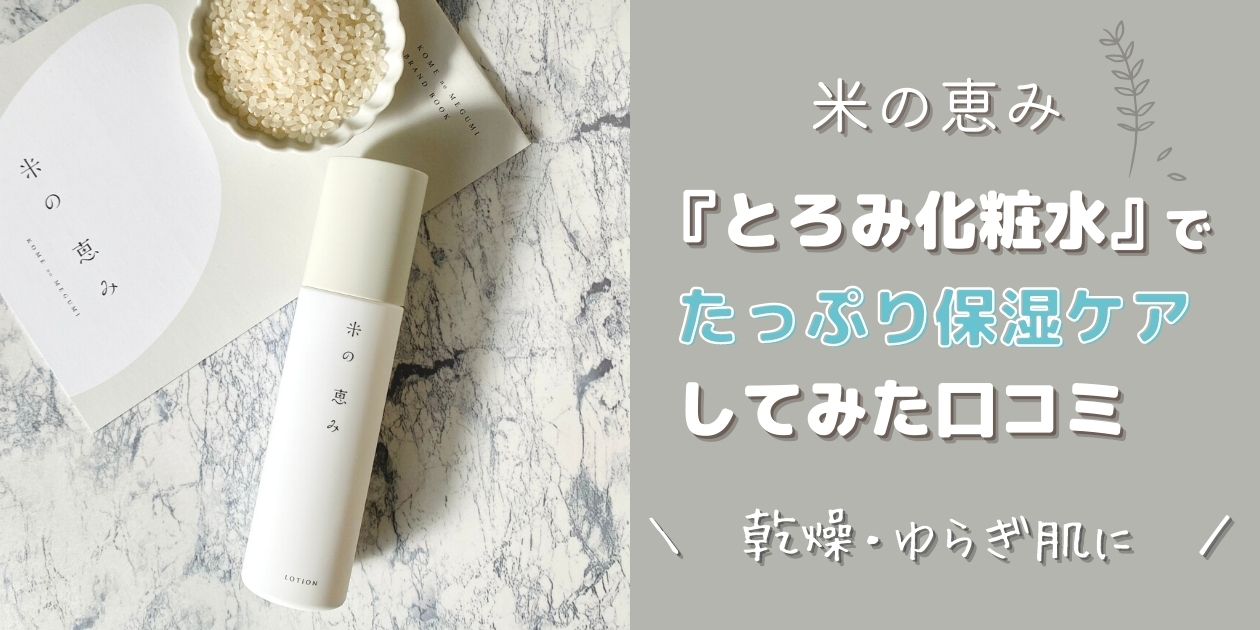 白鶴 米の恵み「とろみ化粧水」口コミ｜米由来セラミドで“脱・ゆらぎ肌”に