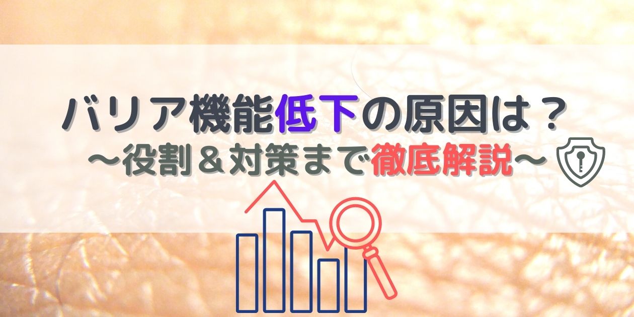 バリア機能“低下”5つの原因｜スキンケア以外の対策も【丁寧に解説】