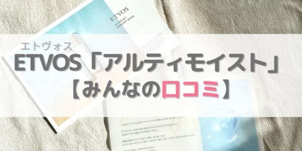 エトヴォス「アルティモイスト」の評判・口コミ