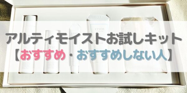 「アルティモイスト」お試しキットをおすすめしない人は？