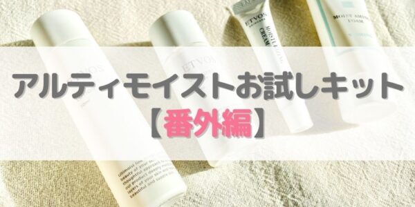 番外編：お試しキット購入後、勧誘はあった？