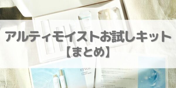 まとめ：エトヴォス「アルティモイスト」お試しキットで“うるおい育む体験”を！