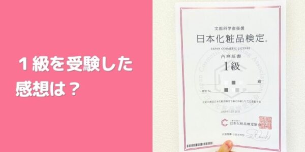 「日本化粧品検定」１級受験！感じたこと