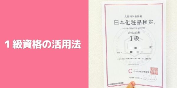 「日本化粧品検定」１級合格！資格の活用方法は？