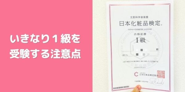 「日本化粧品検定」いきなり１級を受ける場合の注意点