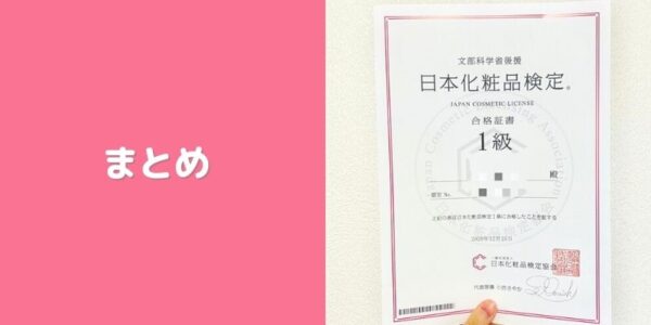 まとめ：「日本化粧品検定」いきなり1級受験もOK！美容知識ゼロでも目指せる合格◎
