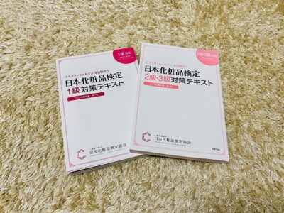 日本化粧品検定1級・2級テキスト