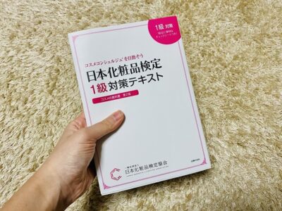 日本化粧品検定1級テキスト