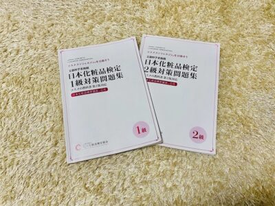 日本化粧品検定１、２級問題集