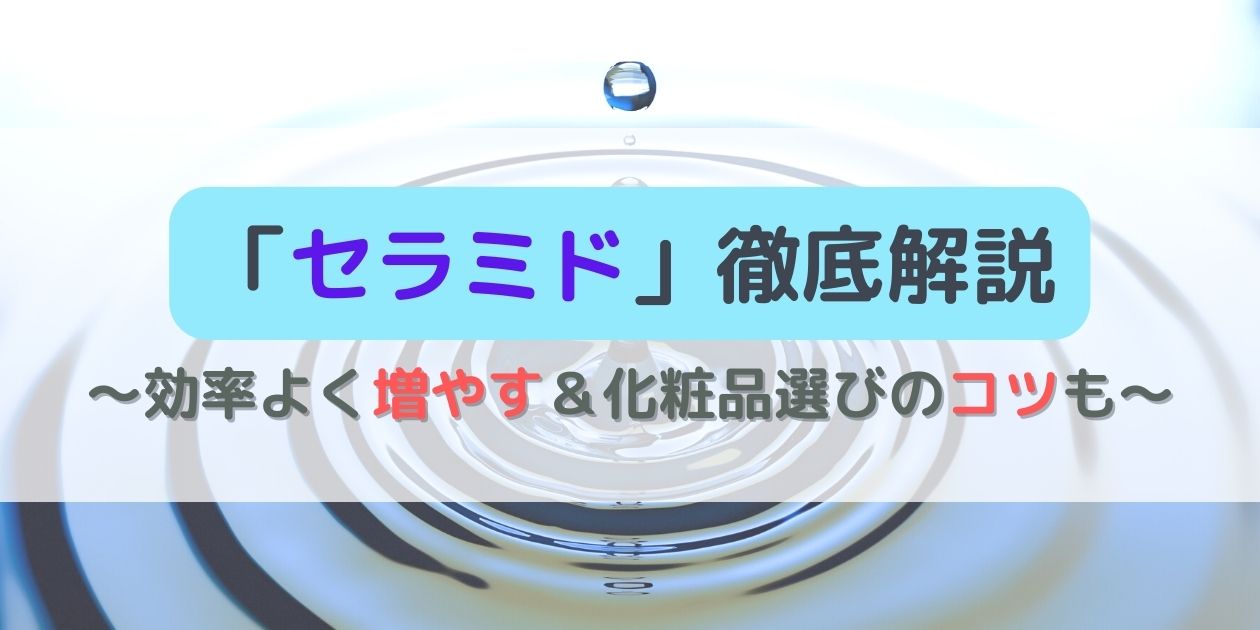 セラミドって何？｜セラミド化粧品を選ぶ注意点＆効率よく増やす方法も