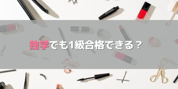 「日本化粧品検定」1級は独学でも合格できるの？