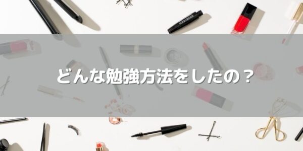 「日本化粧品検定」1級に合格した勉強方法
