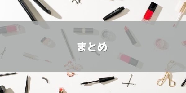 まとめ：「日本化粧品検」1級は独学で合格を目指せる！