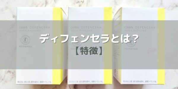 オルビス「ディフェンセラ」の【特徴】