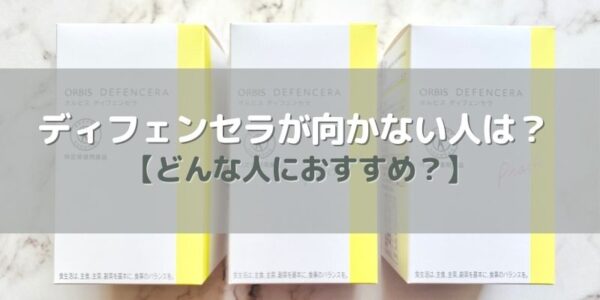 オルビス「ディフェンセラ」をおすすめしないひとは？