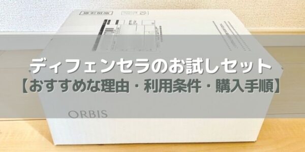 オルビス「ディフェンセラ」は1カ月のお試しセットがおすすめ！