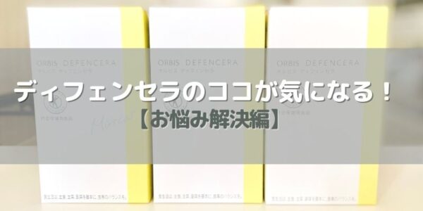 番外編：ディフェンセラの気になる点【お悩み解決編】