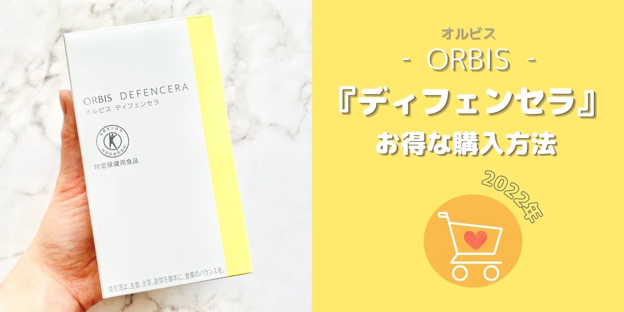 【2022年版】オルビス「ディフェンセラ」の最安値はどこ？｜ニーズ別まとめ