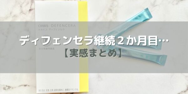 オルビス「ディフェンセラ」を２か月飲み続けた【結果】